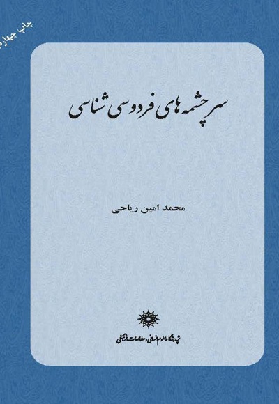 سرچشمه های فردوسی شناسی